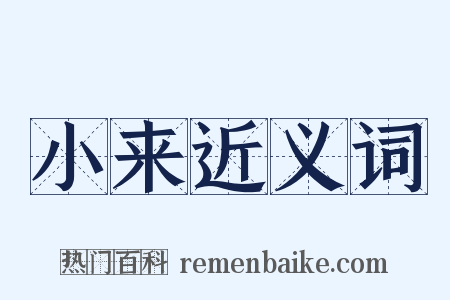 小来近义词是什么意思的图片